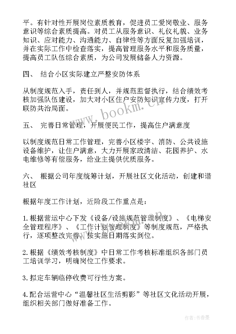 最新住宅小区物业工作计划(优质5篇)