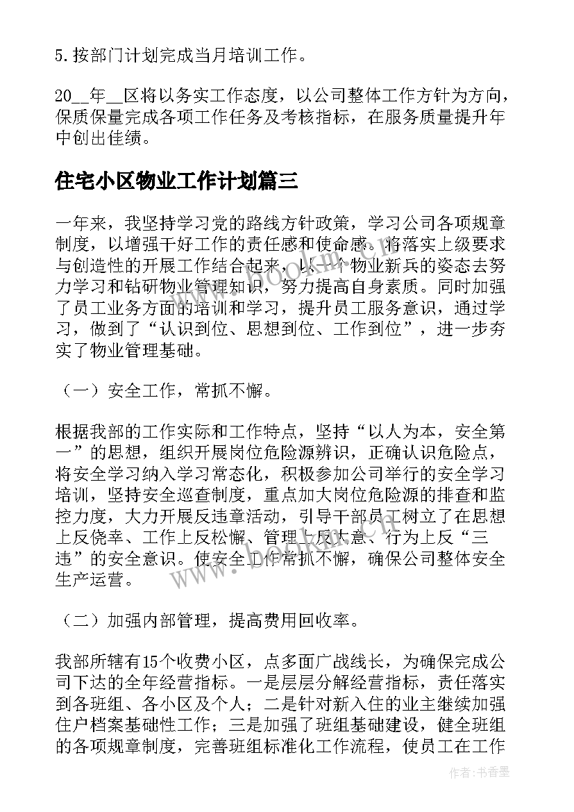 最新住宅小区物业工作计划(优质5篇)