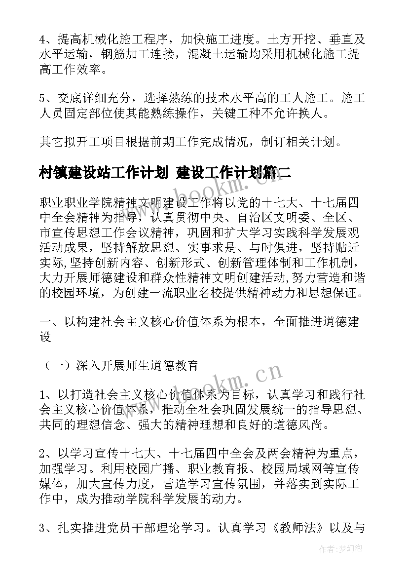 2023年村镇建设站工作计划 建设工作计划(模板9篇)