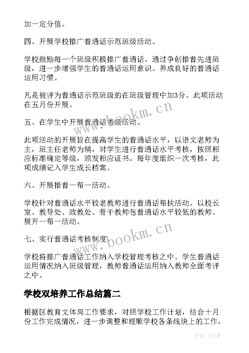 学校双培养工作总结(优质6篇)