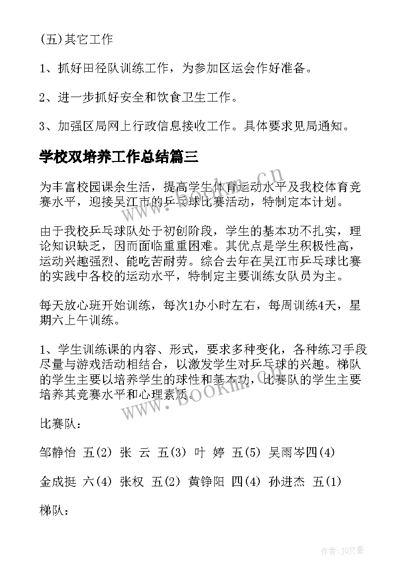 学校双培养工作总结(优质6篇)