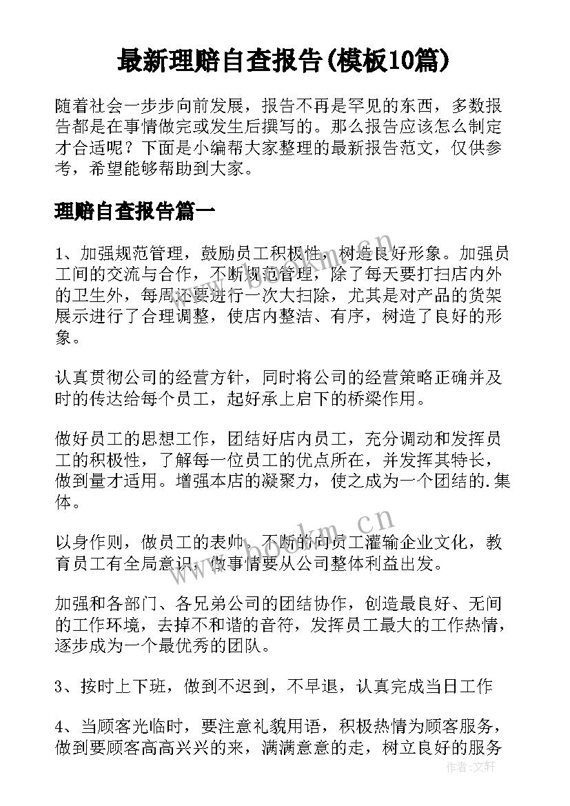 最新理赔自查报告(模板10篇)