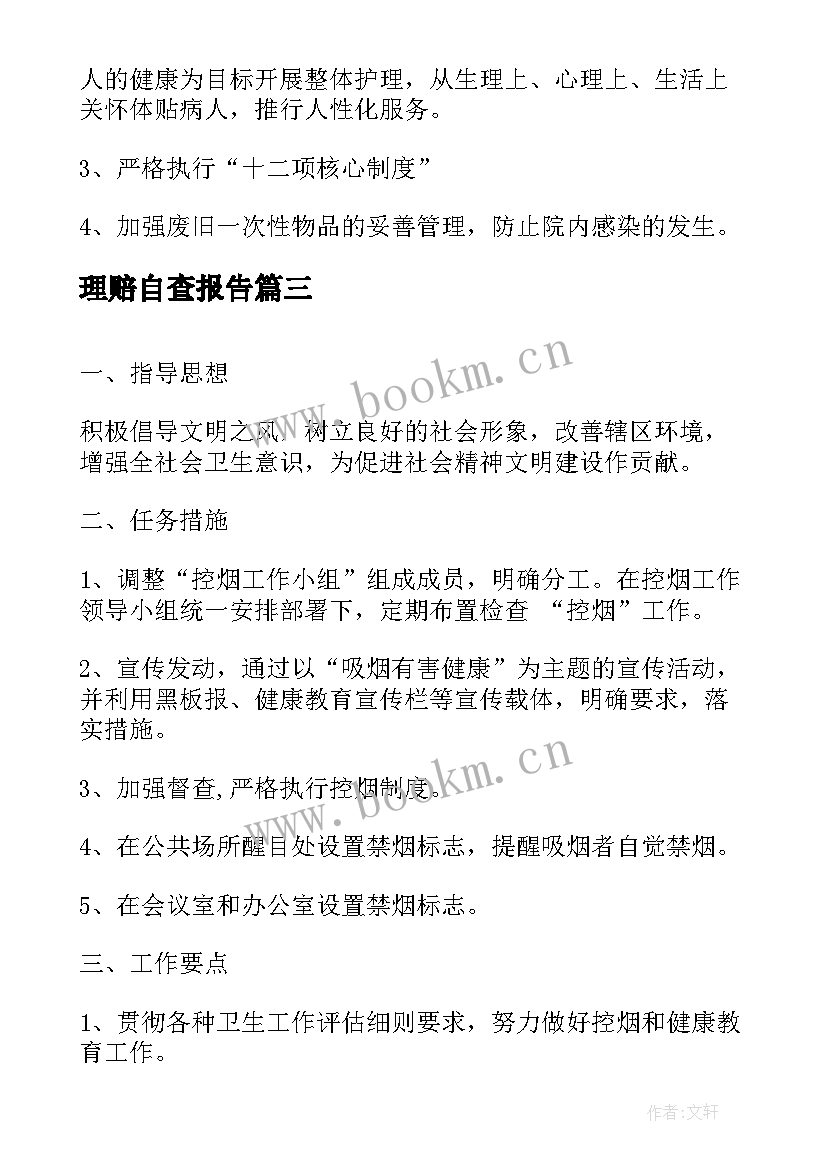 最新理赔自查报告(模板10篇)