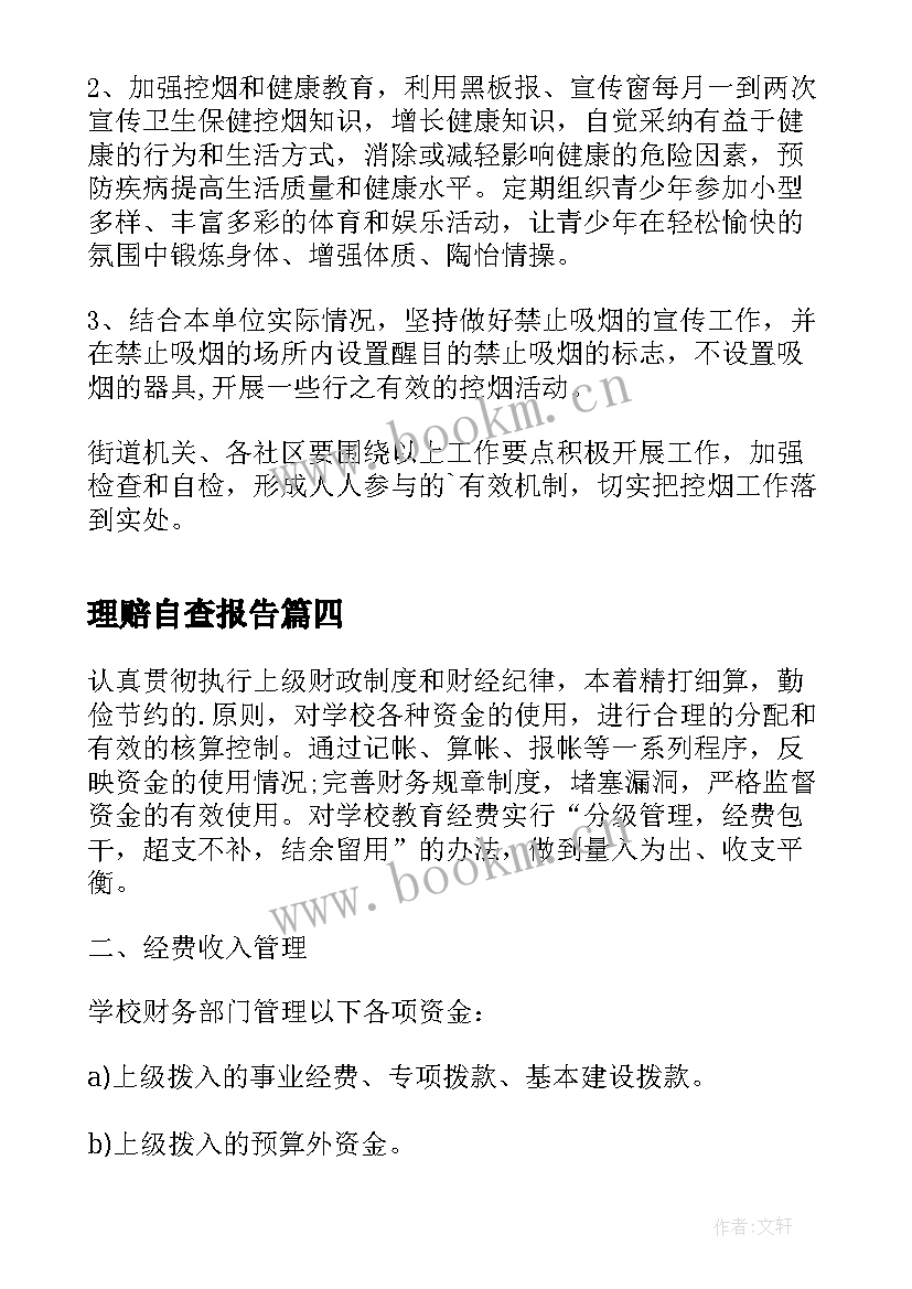 最新理赔自查报告(模板10篇)