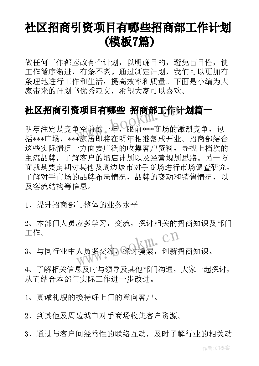 社区招商引资项目有哪些 招商部工作计划(模板7篇)