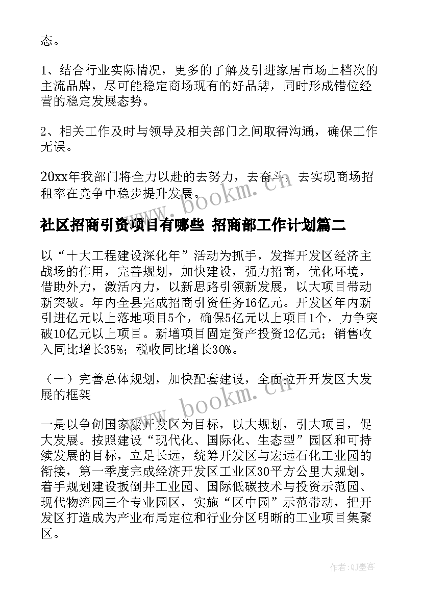 社区招商引资项目有哪些 招商部工作计划(模板7篇)