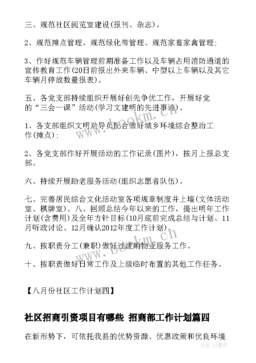 社区招商引资项目有哪些 招商部工作计划(模板7篇)