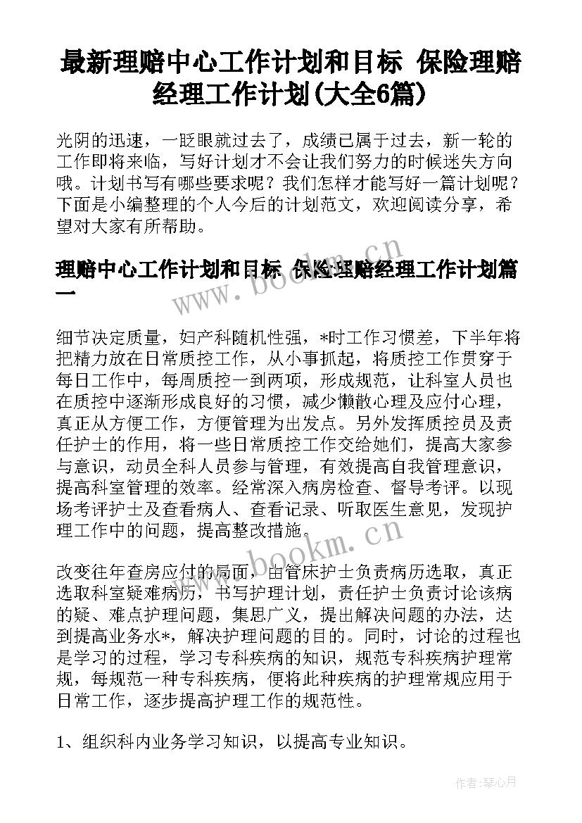 最新理赔中心工作计划和目标 保险理赔经理工作计划(大全6篇)