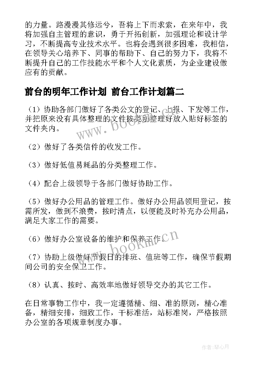 最新前台的明年工作计划 前台工作计划(优质7篇)