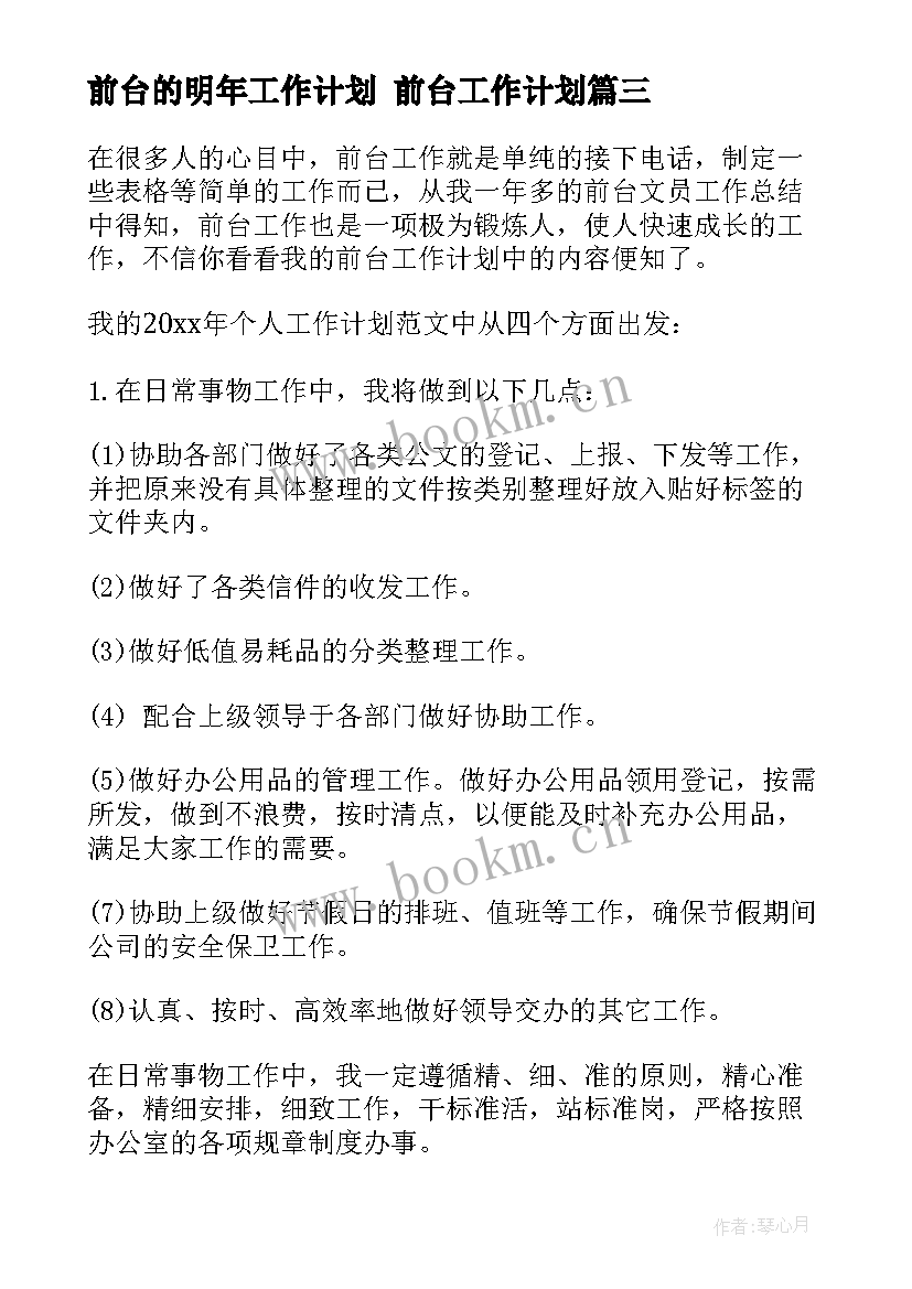 最新前台的明年工作计划 前台工作计划(优质7篇)