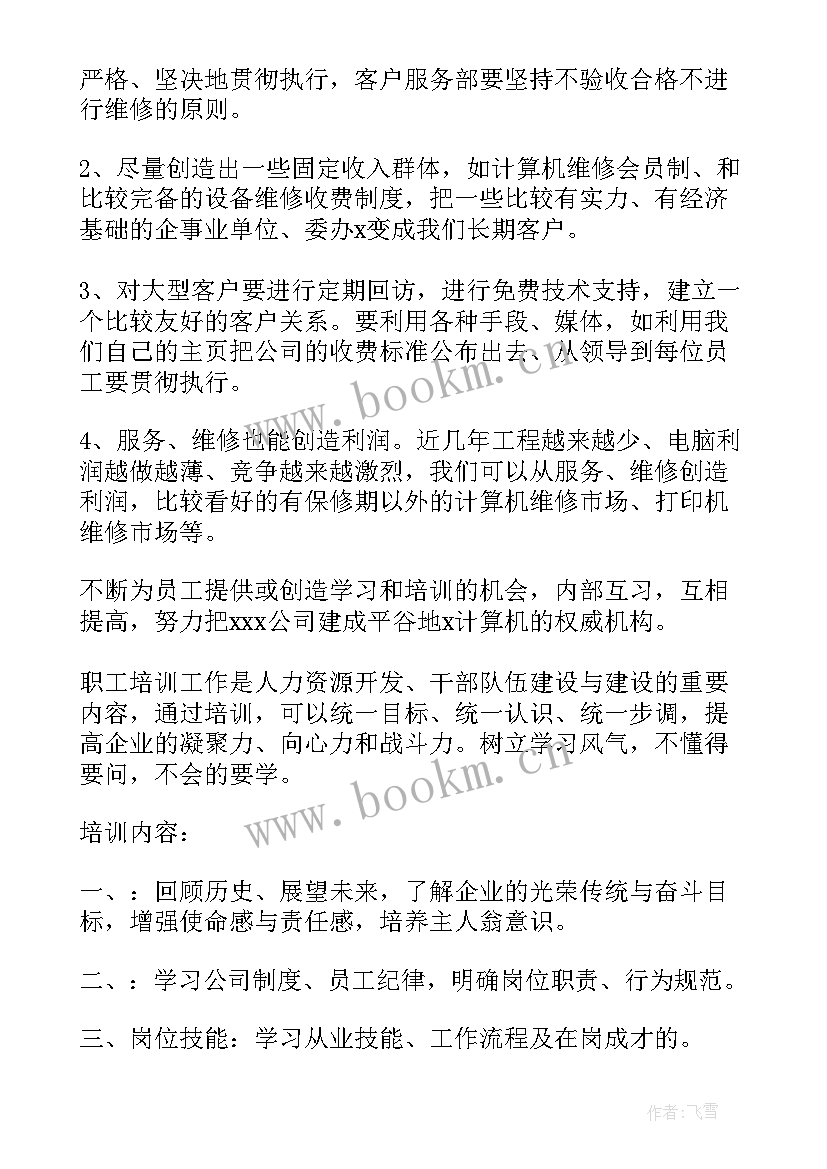 2023年电脑工作计划表做(汇总8篇)