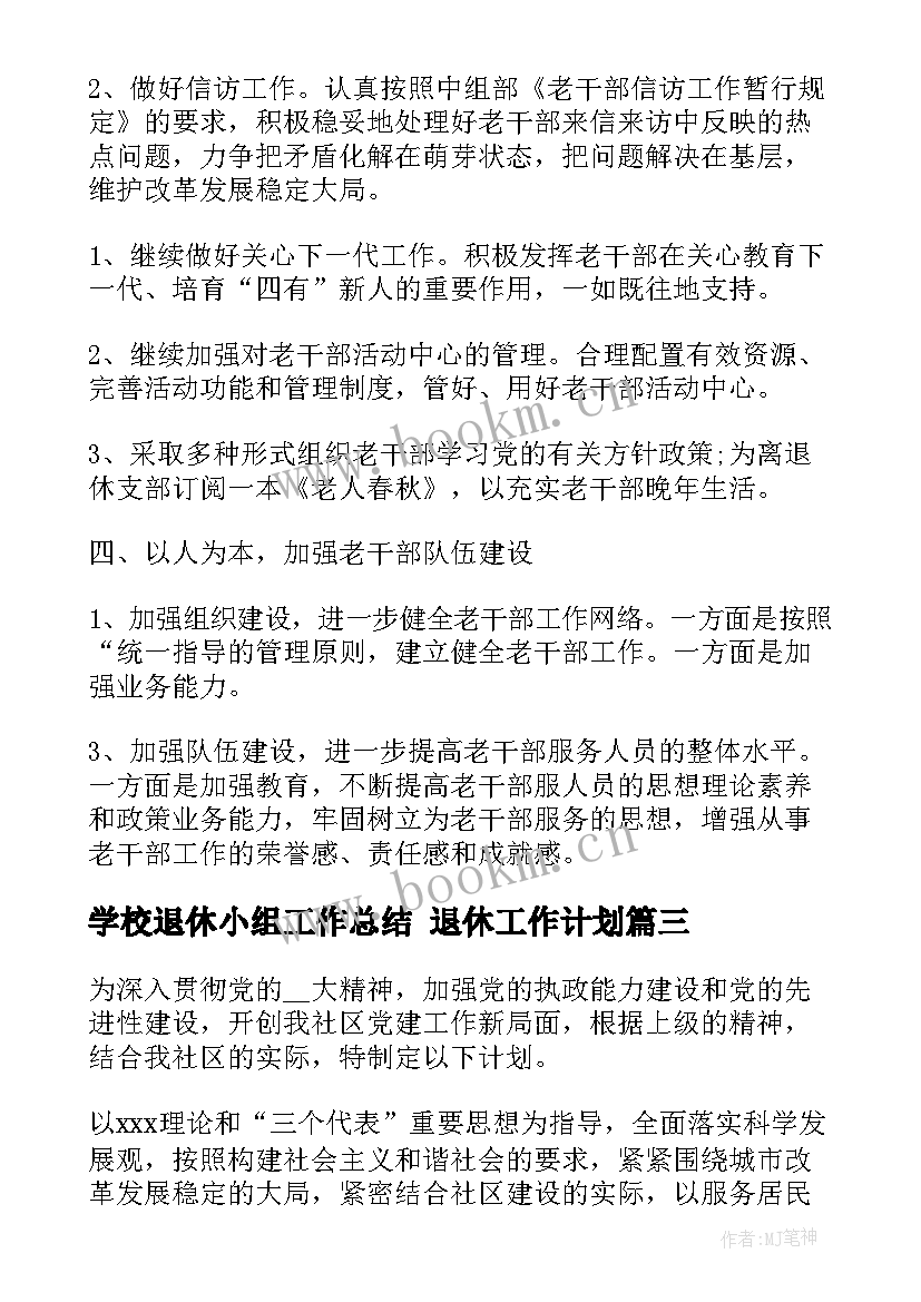 2023年学校退休小组工作总结 退休工作计划(优秀10篇)