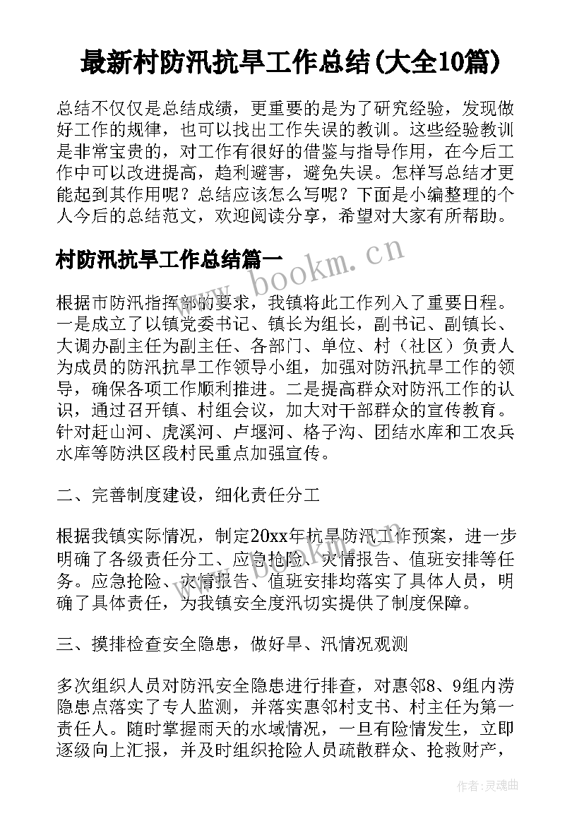 最新村防汛抗旱工作总结(大全10篇)