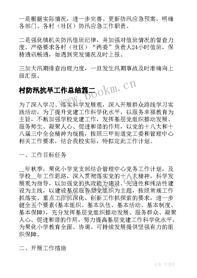 最新村防汛抗旱工作总结(大全10篇)