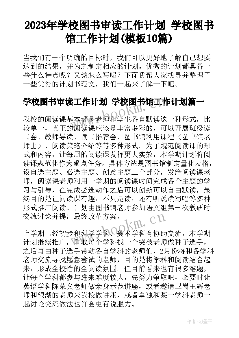 2023年学校图书审读工作计划 学校图书馆工作计划(模板10篇)