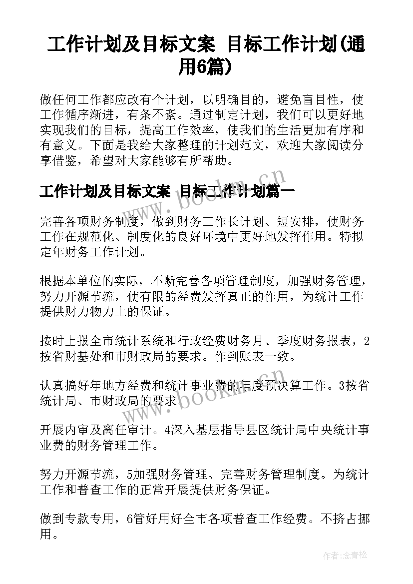 工作计划及目标文案 目标工作计划(通用6篇)