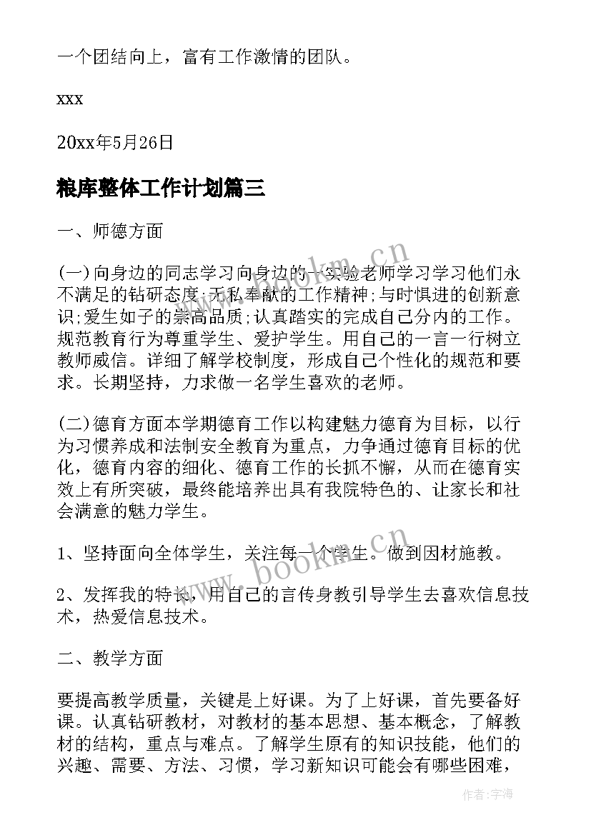 2023年粮库整体工作计划(精选7篇)