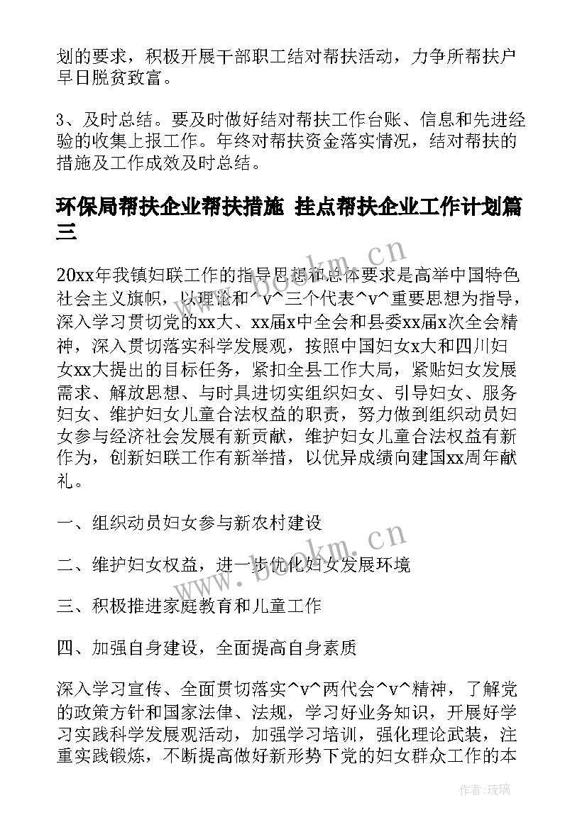 2023年环保局帮扶企业帮扶措施 挂点帮扶企业工作计划(实用5篇)