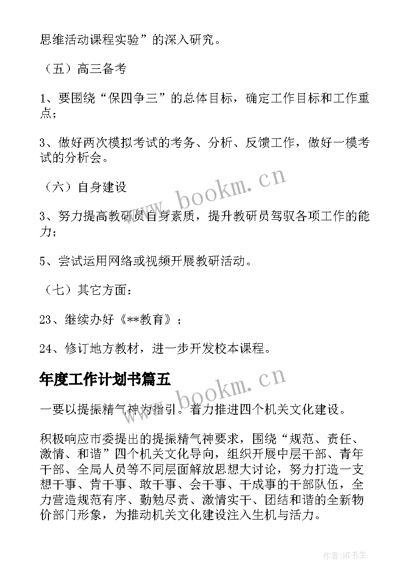 最新年度工作计划书(汇总5篇)