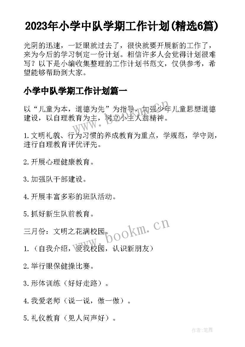 2023年小学中队学期工作计划(精选6篇)