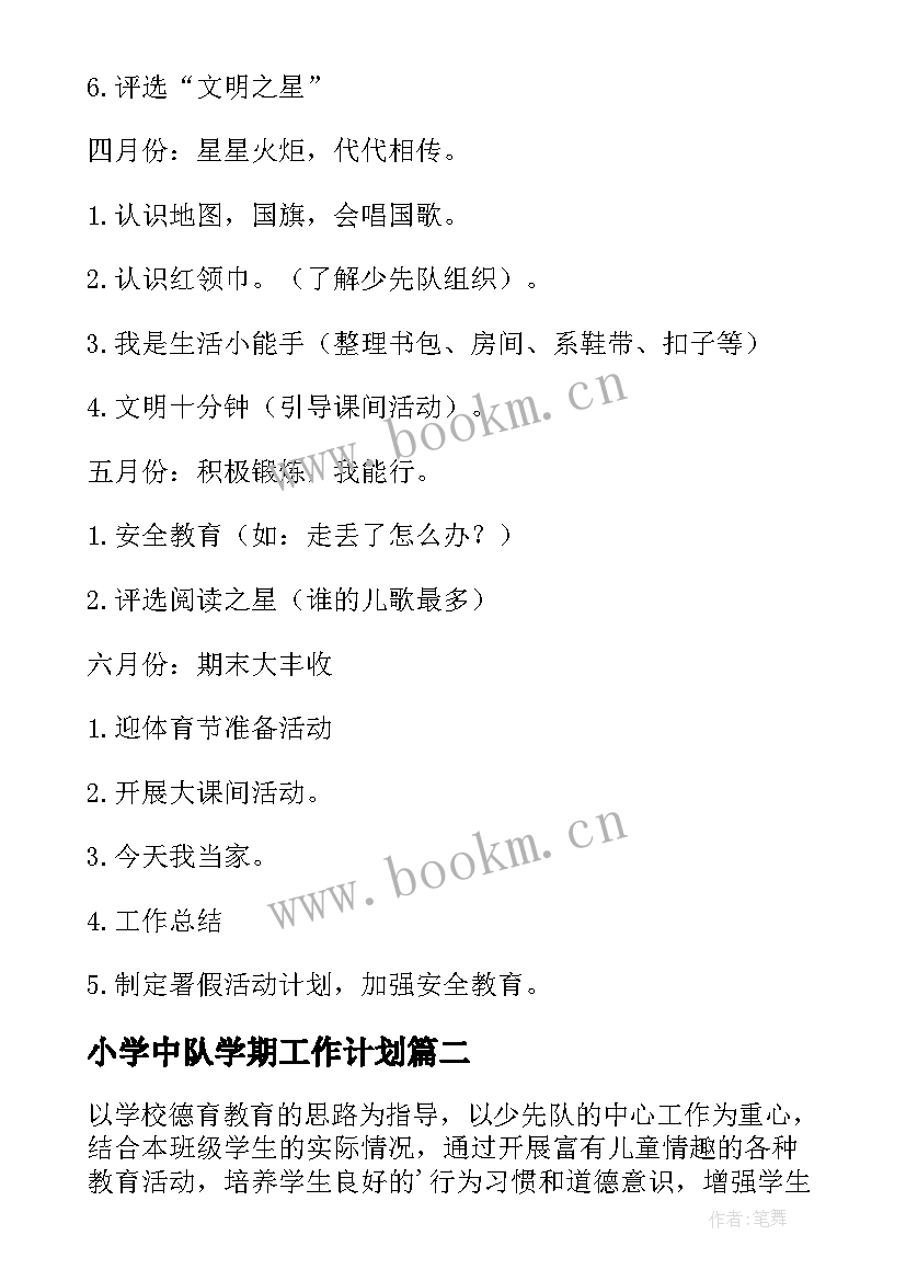 2023年小学中队学期工作计划(精选6篇)