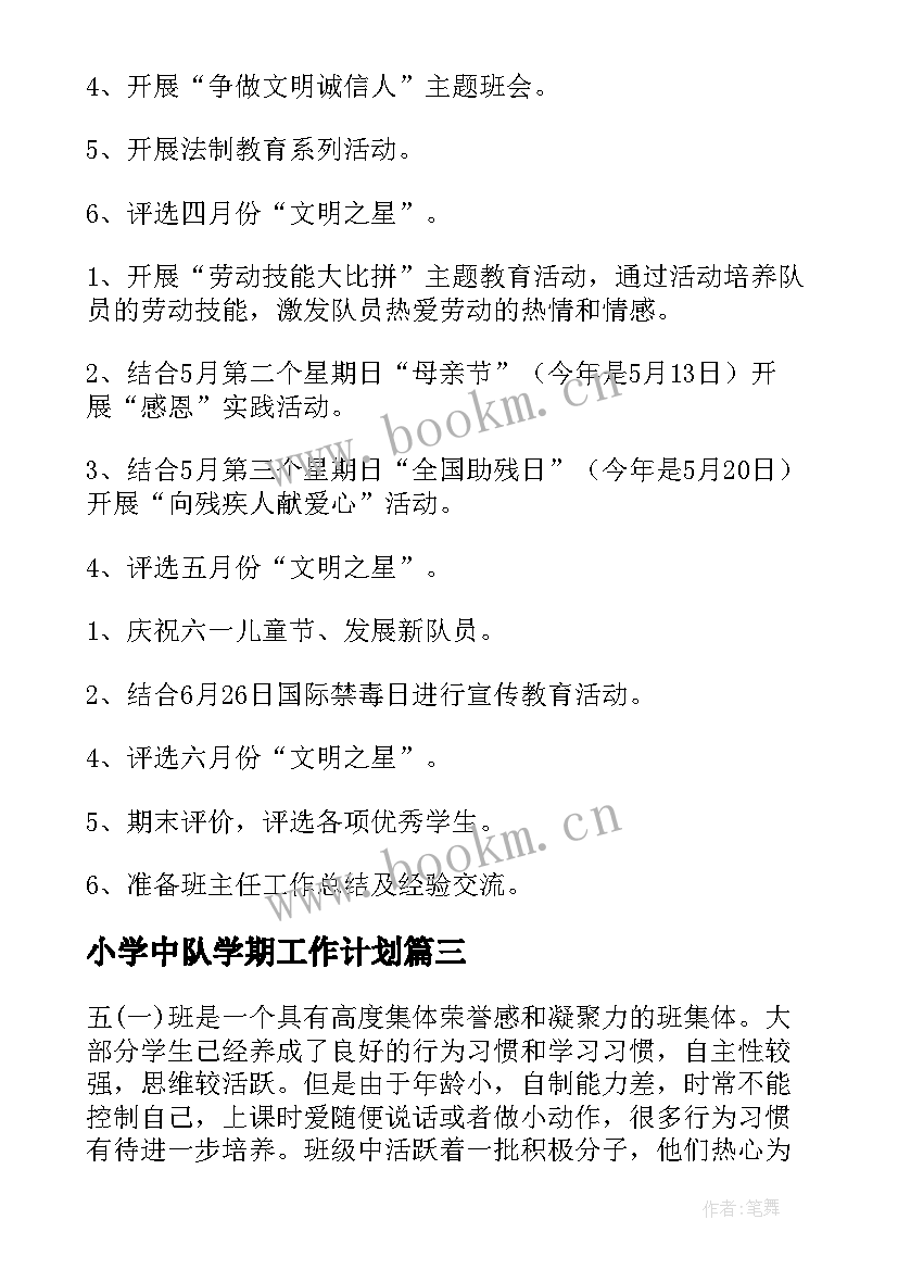 2023年小学中队学期工作计划(精选6篇)