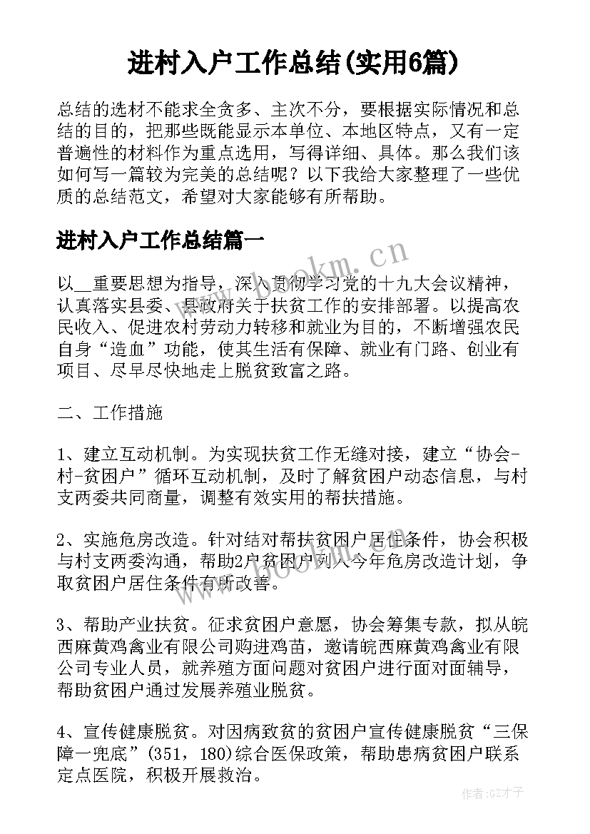 进村入户工作总结(实用6篇)