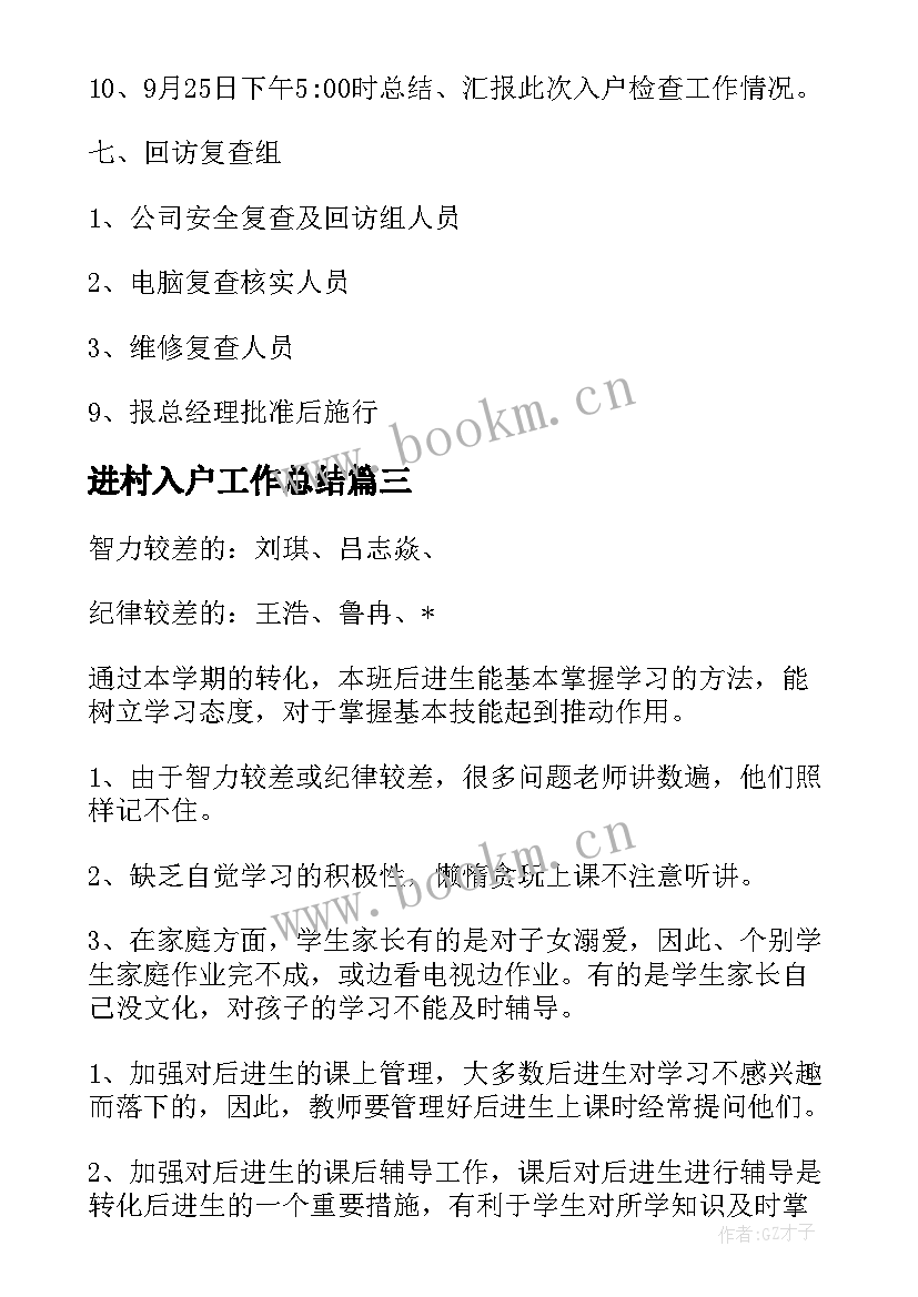 进村入户工作总结(实用6篇)