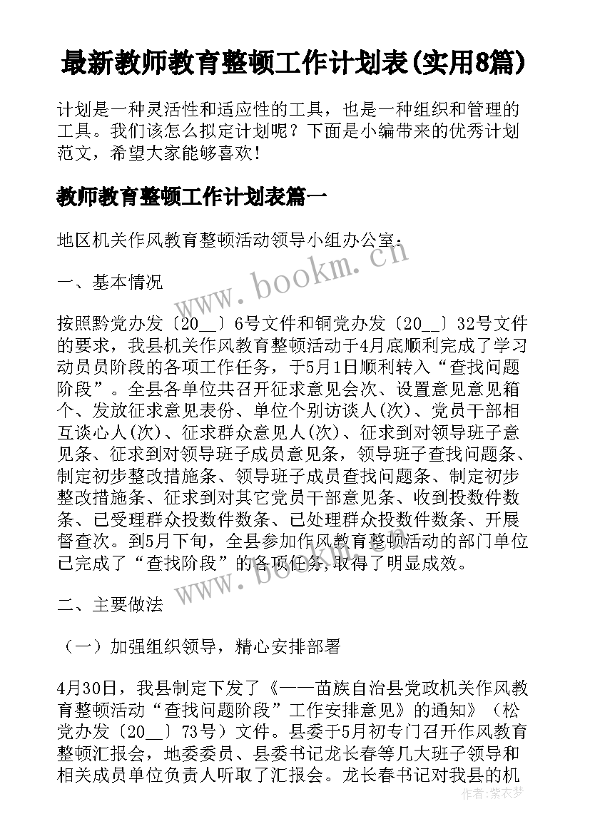 最新教师教育整顿工作计划表(实用8篇)