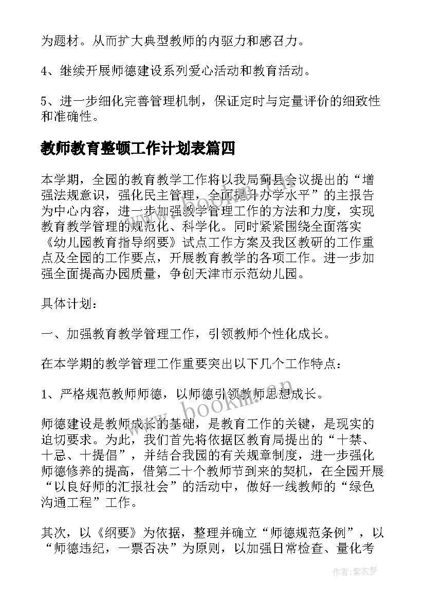 最新教师教育整顿工作计划表(实用8篇)