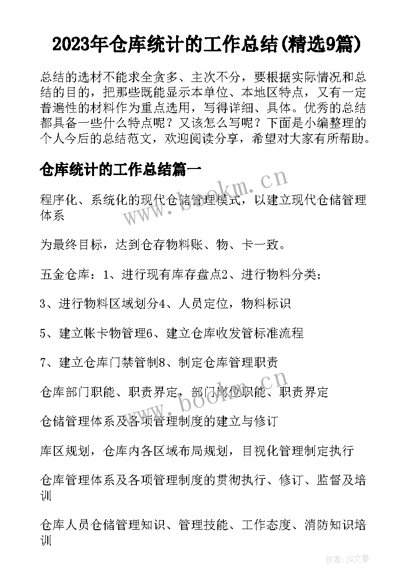 2023年仓库统计的工作总结(精选9篇)