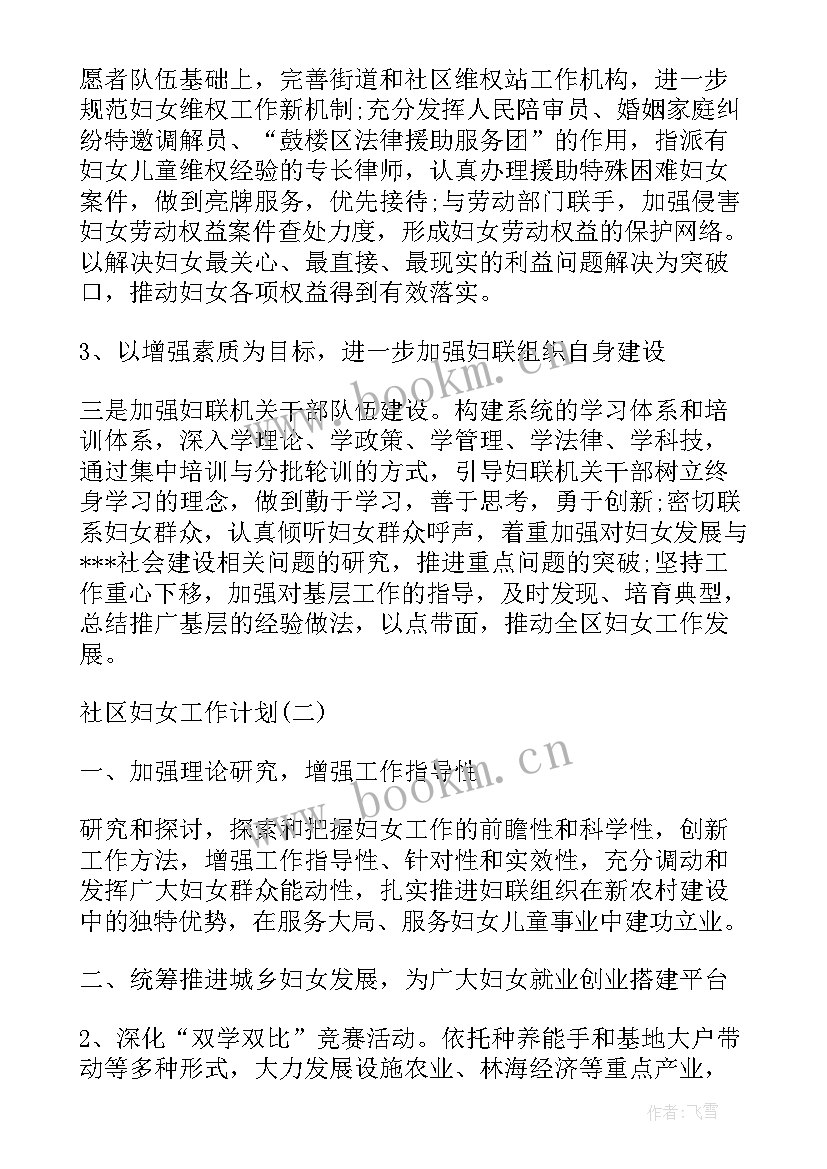 社区妇联工作月小结 社区妇联工作计划(大全9篇)