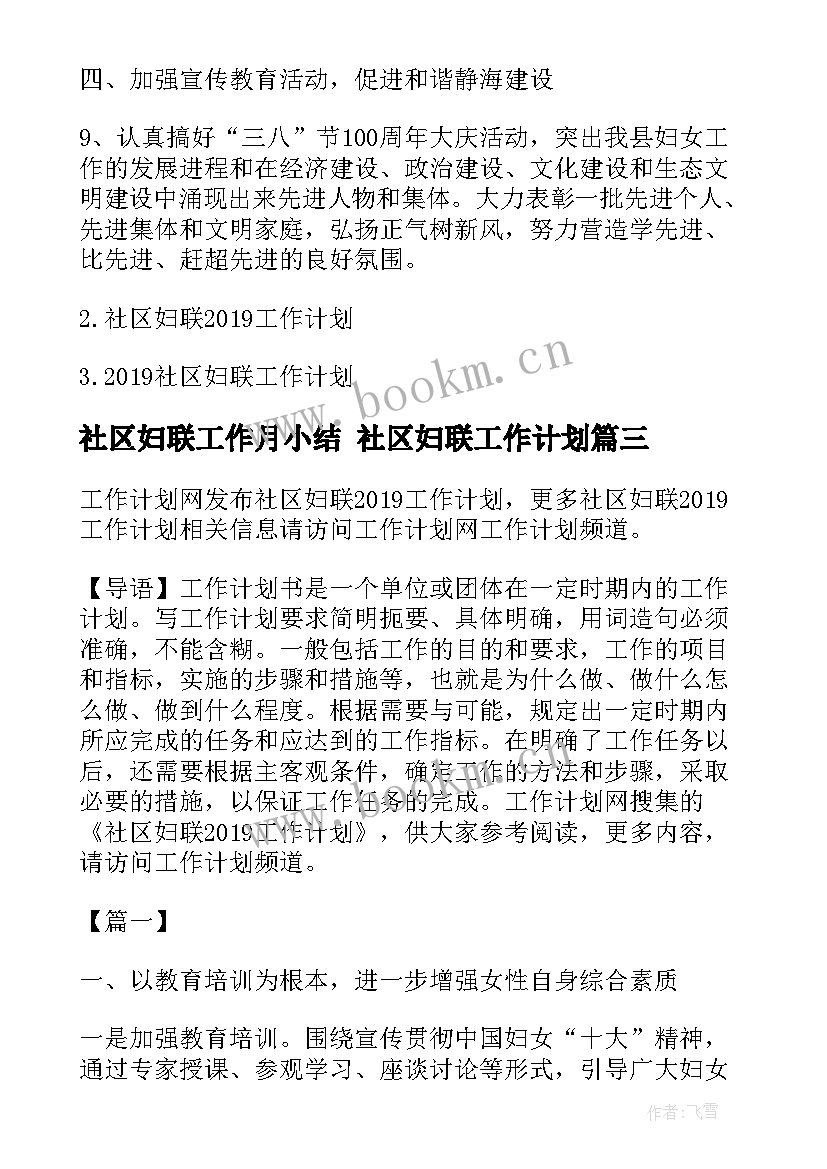 社区妇联工作月小结 社区妇联工作计划(大全9篇)