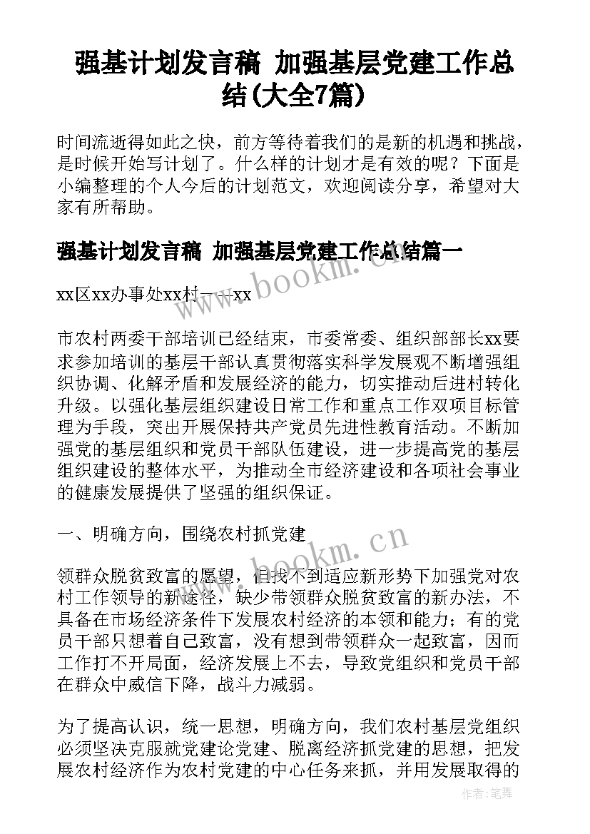 强基计划发言稿 加强基层党建工作总结(大全7篇)