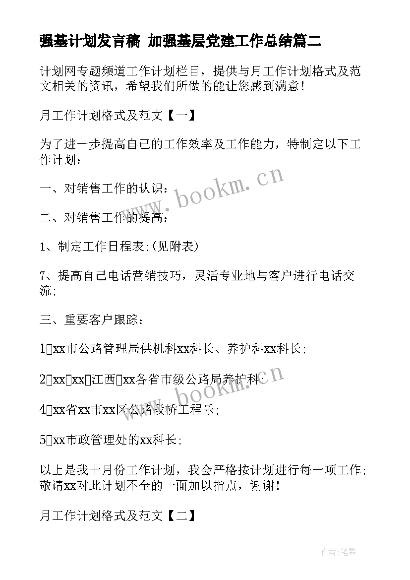 强基计划发言稿 加强基层党建工作总结(大全7篇)