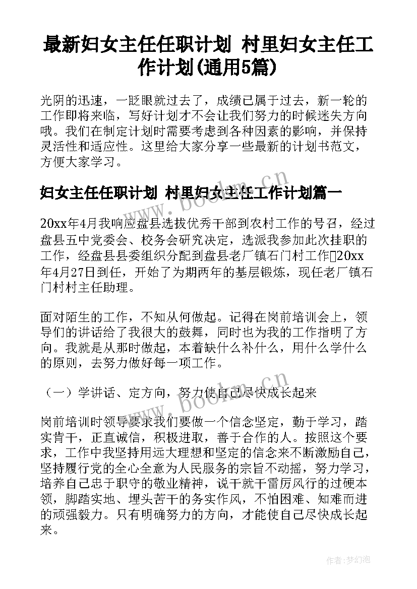 最新妇女主任任职计划 村里妇女主任工作计划(通用5篇)