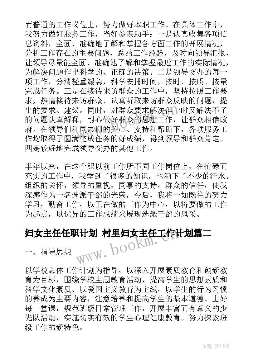 最新妇女主任任职计划 村里妇女主任工作计划(通用5篇)