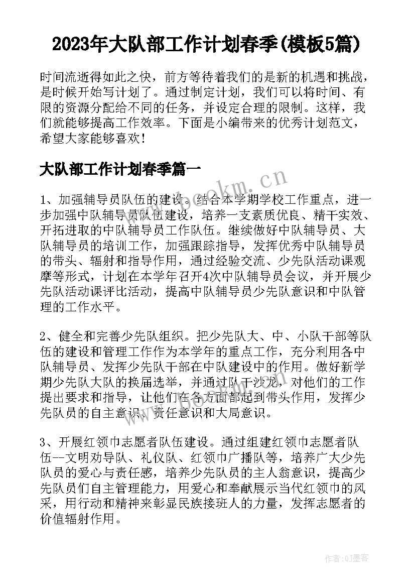 2023年大队部工作计划春季(模板5篇)