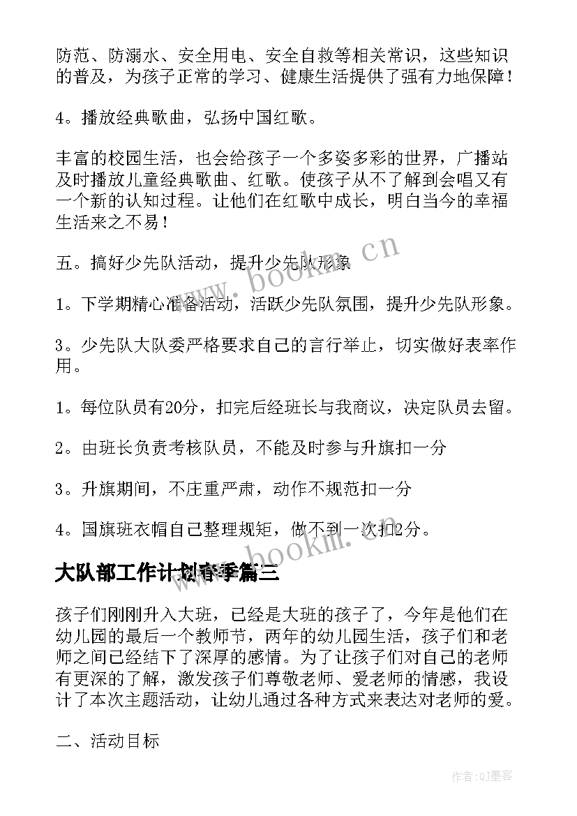 2023年大队部工作计划春季(模板5篇)