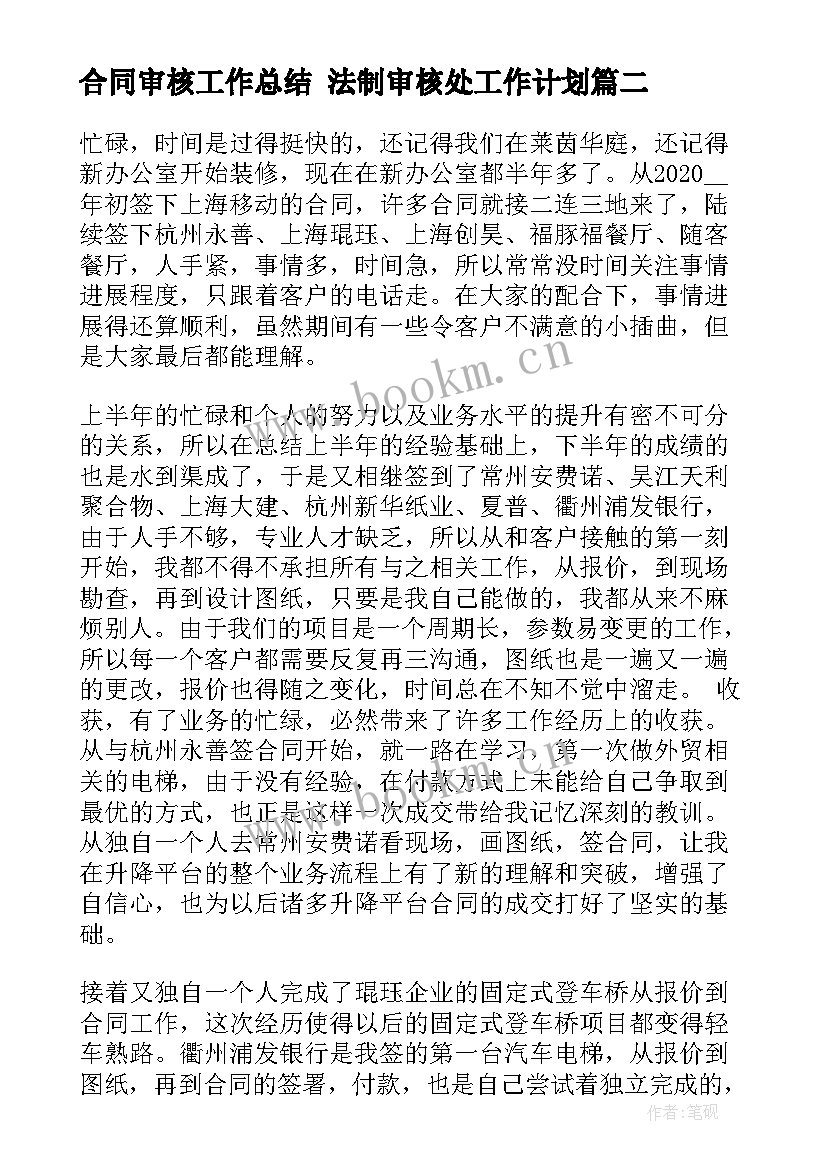 2023年合同审核工作总结 法制审核处工作计划(优秀8篇)