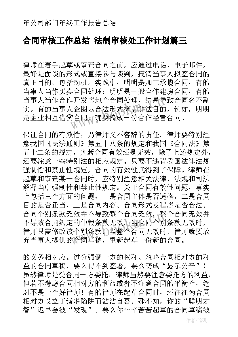 2023年合同审核工作总结 法制审核处工作计划(优秀8篇)