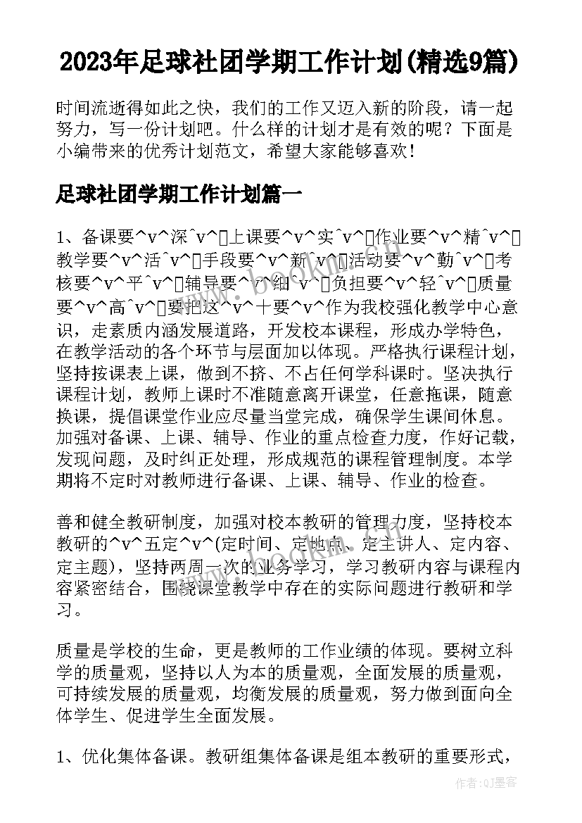 2023年足球社团学期工作计划(精选9篇)