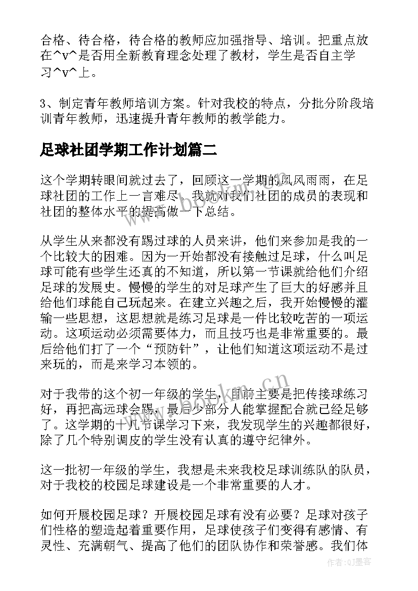 2023年足球社团学期工作计划(精选9篇)