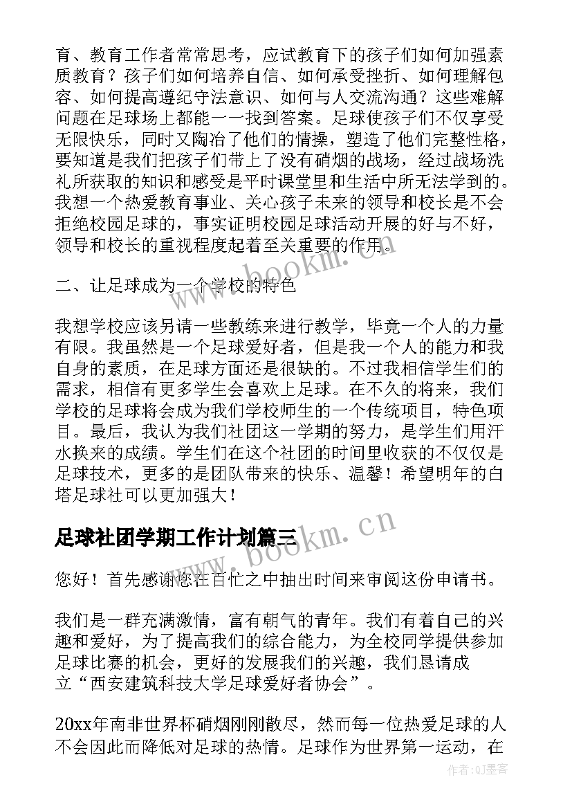 2023年足球社团学期工作计划(精选9篇)