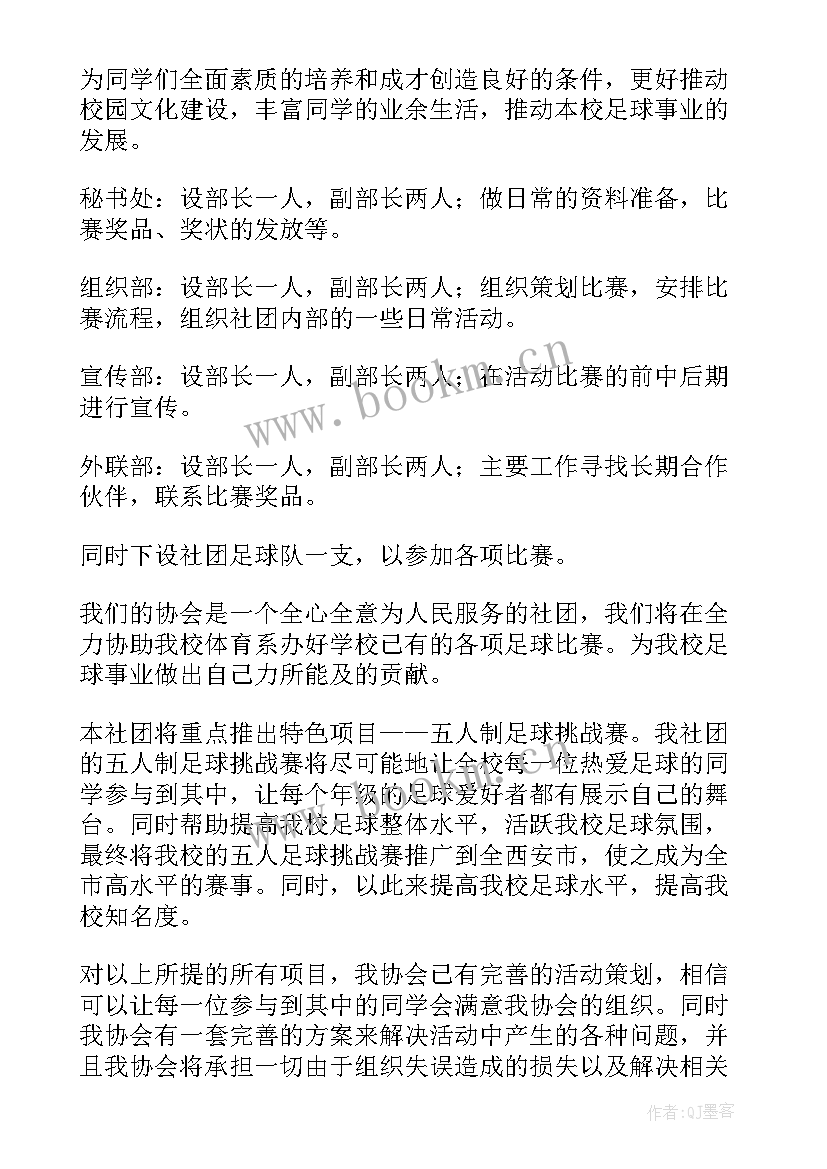 2023年足球社团学期工作计划(精选9篇)