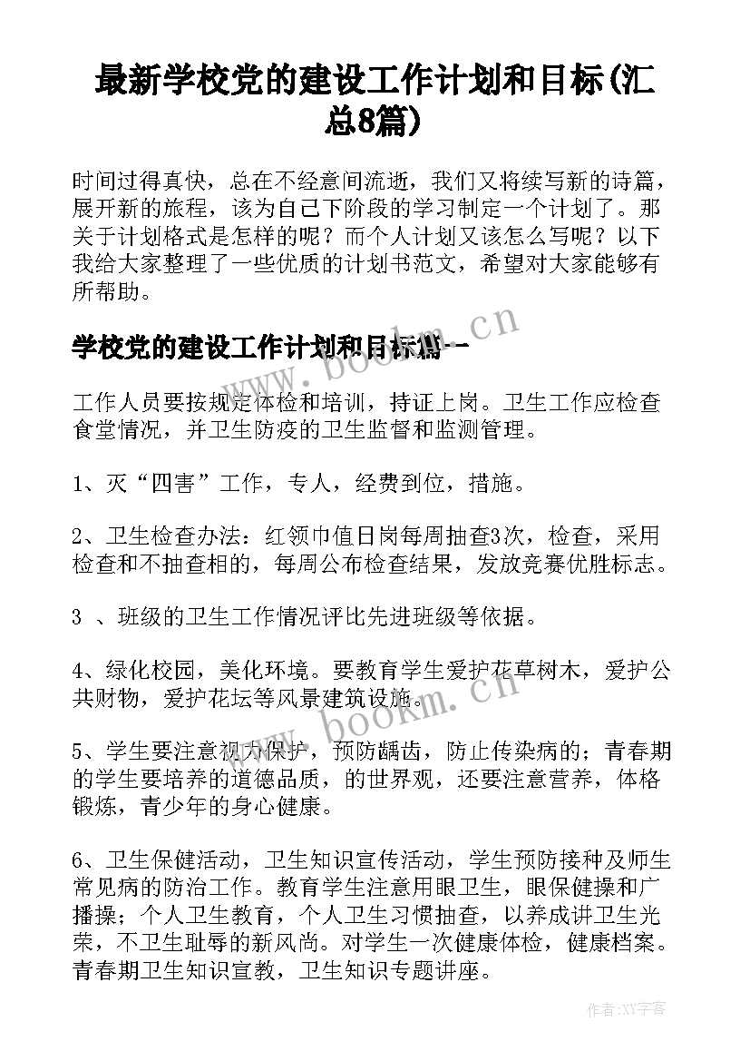 最新学校党的建设工作计划和目标(汇总8篇)