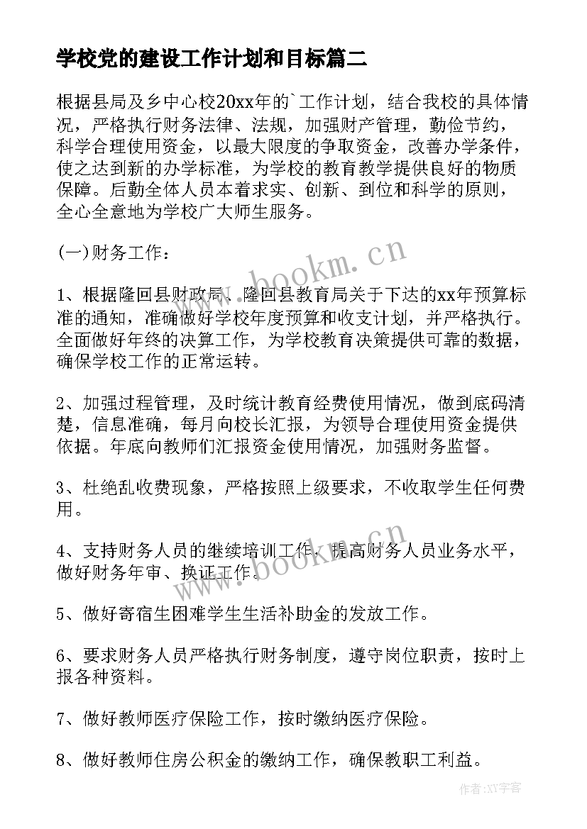 最新学校党的建设工作计划和目标(汇总8篇)