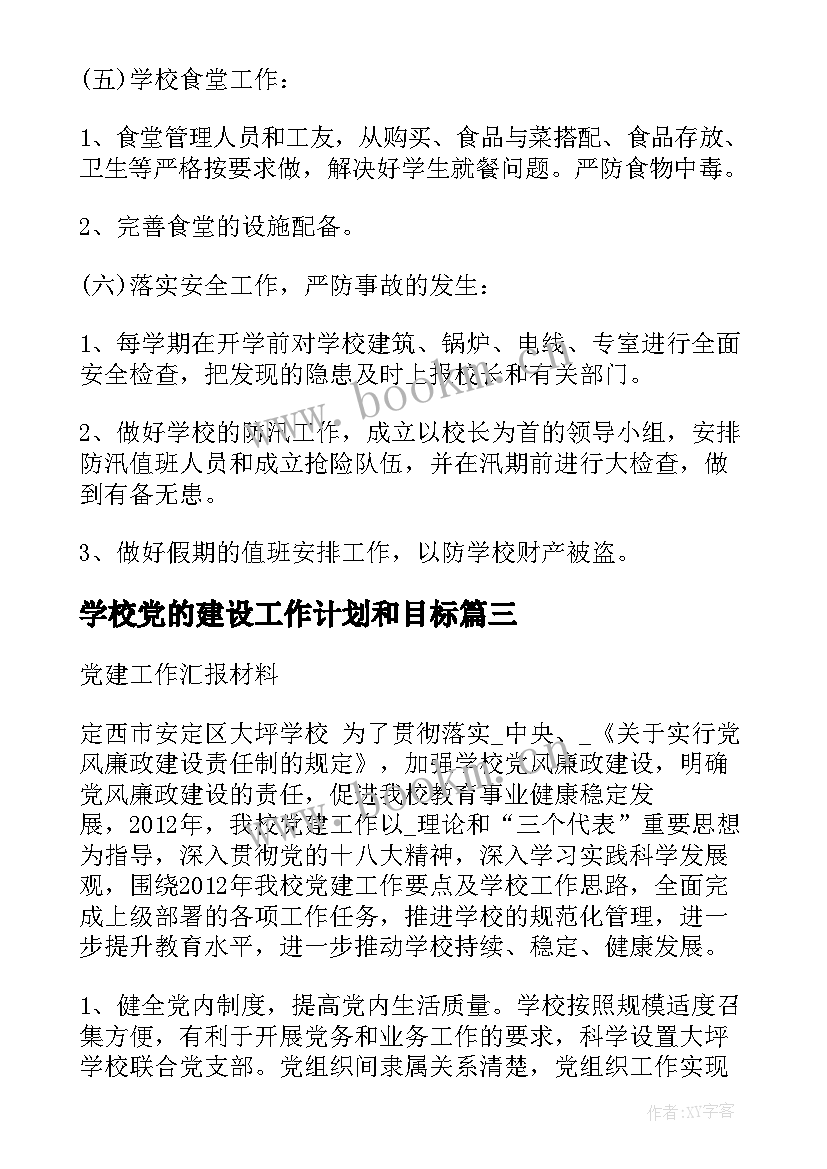 最新学校党的建设工作计划和目标(汇总8篇)