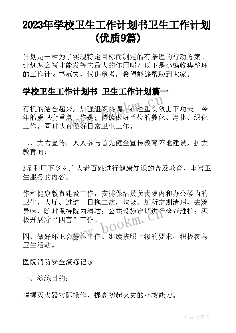 2023年学校卫生工作计划书 卫生工作计划(优质9篇)