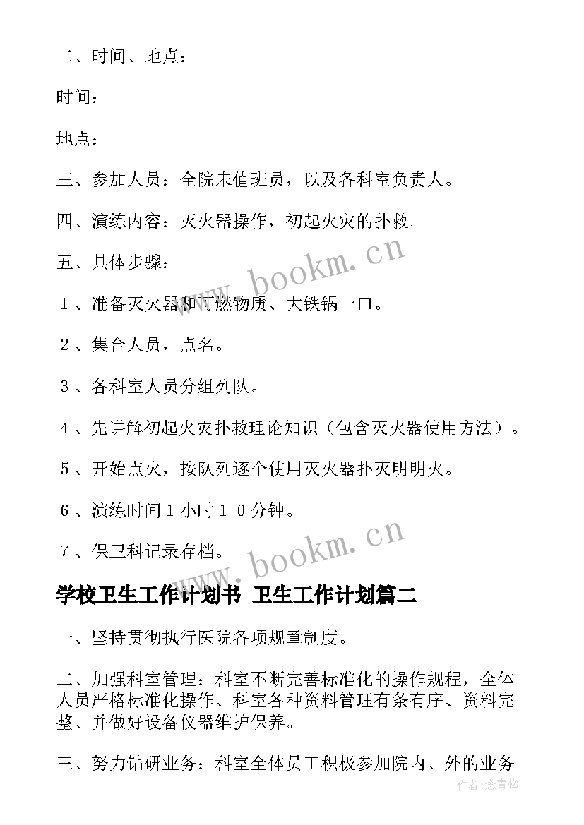 2023年学校卫生工作计划书 卫生工作计划(优质9篇)